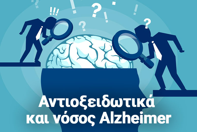 Αντιοξειδωτικά και νευροεκφυλιστικές νόσοι
