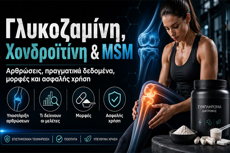 Γλυκοζαμίνη, Χονδροϊτίνη και MSM για τις Αρθρώσεις
