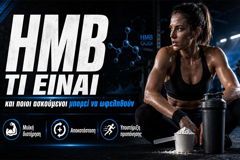 HMB: Τι είναι, οφέλη και τρόπος χρήσης