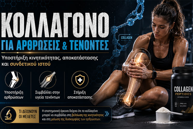 Κολλαγόνο για αρθρώσεις και τένοντες