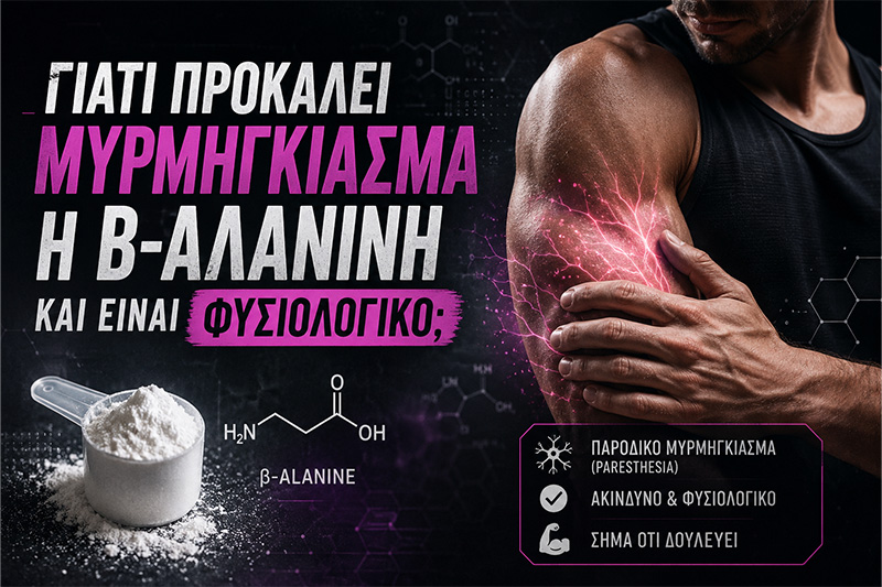 Γιατί προκαλεί μυρμήγκιασμα η β-αλανίνη και είναι φυσιολογικό;