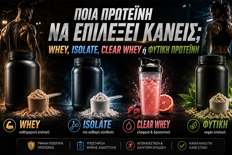 Ποια πρωτεΐνη να επιλέξει κανείς; Whey, isolate, clear whey ή φυτική πρωτεΐνη