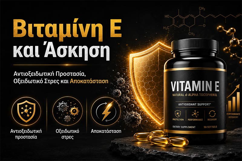 Βιταμίνη E και Άσκηση: Οξειδωτικό Στρες, Αποκατάσταση και Απόδοση