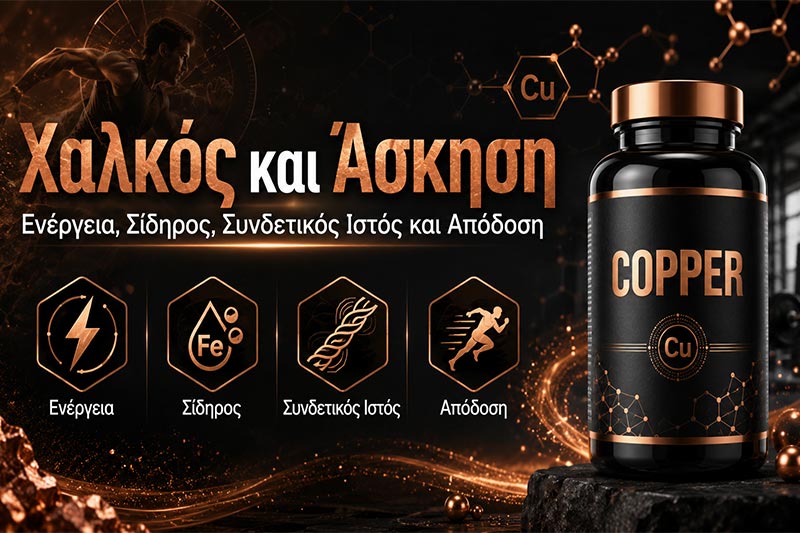 Χαλκός και Άσκηση: Ενέργεια, Σίδηρος, Συνδετικός Ιστός και Απόδοση