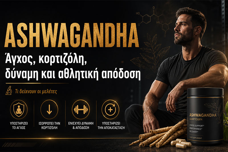 Ashwagandha: Στρες, Κορτιζόλη, Τεστοστερόνη και Απόδοση