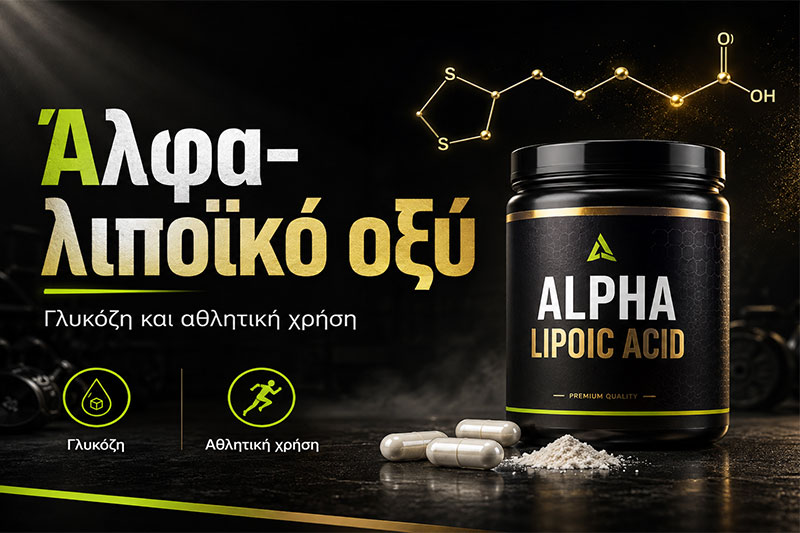 Άλφα-λιποϊκό οξύ: Γλυκόζη και αθλητική χρήση