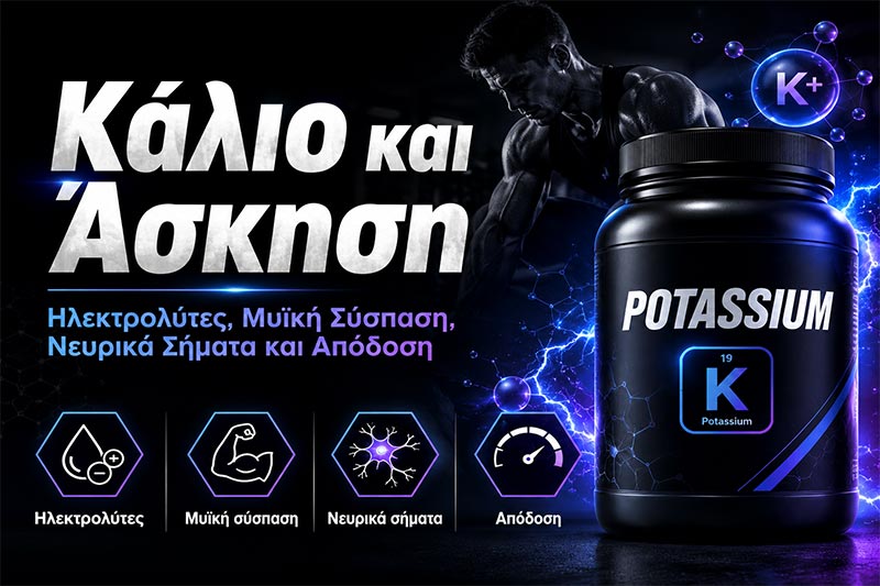 Κάλιο και Άσκηση: Μυϊκή Σύσπαση, Ηλεκτρολύτες και Απόδοση