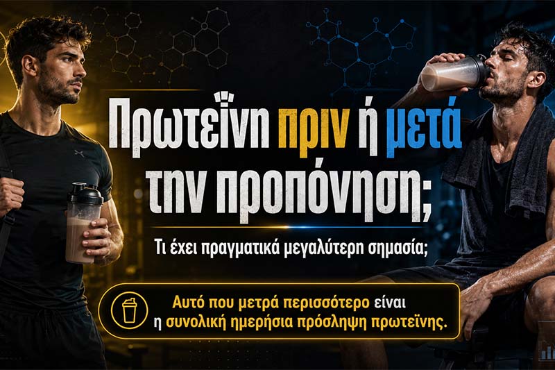 Πρωτεΐνη πριν ή μετά την προπόνηση: Τι έχει πραγματικά μεγαλύτερη σημασία;