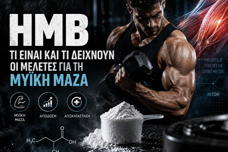 HMB: Τι είναι και τι δείχνουν οι μελέτες για τη μυϊκή μάζα