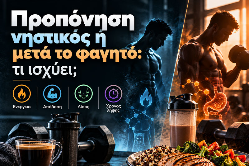 Προπόνηση νηστικός ή μετά το φαγητό: τι ισχύει;