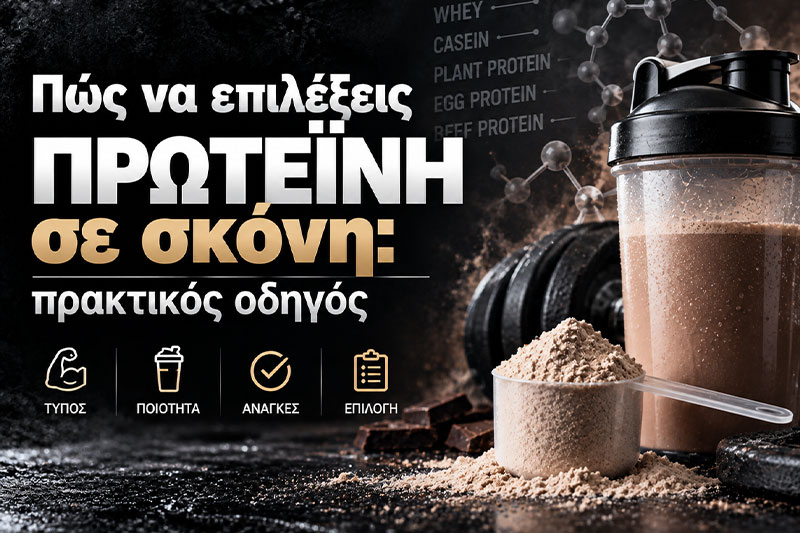 Πως να επιλέξεις πρωτεΐνη σε σκόνη: πρακτικός οδηγός