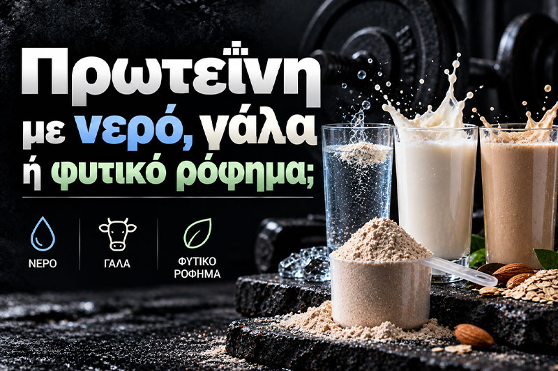 Πρωτεΐνη με νερό, γάλα ή φυτικό ρόφημα;