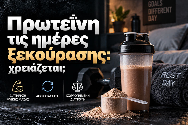 Πρωτεΐνη τις ημέρες ξεκούρασης: χρειάζεται;