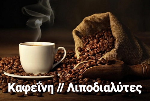 Καφεΐνη: Γνωρίζουμε τους αποτελεσματικούς λιποδιαλύτες.