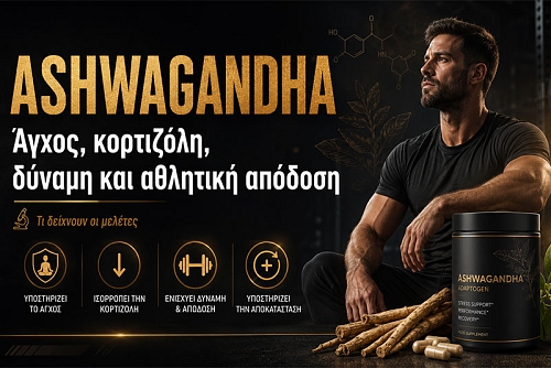 Ashwagandha: Στρες, Κορτιζόλη, Τεστοστερόνη και Απόδοση