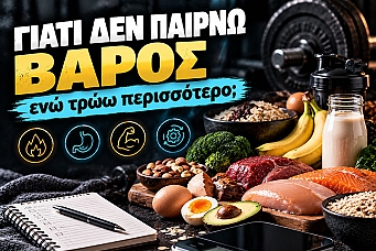 Γιατί δεν παίρνω βάρος ενώ τρώω περισσότερο;